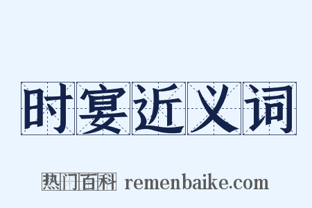 时宴近义词是什么意思的图片